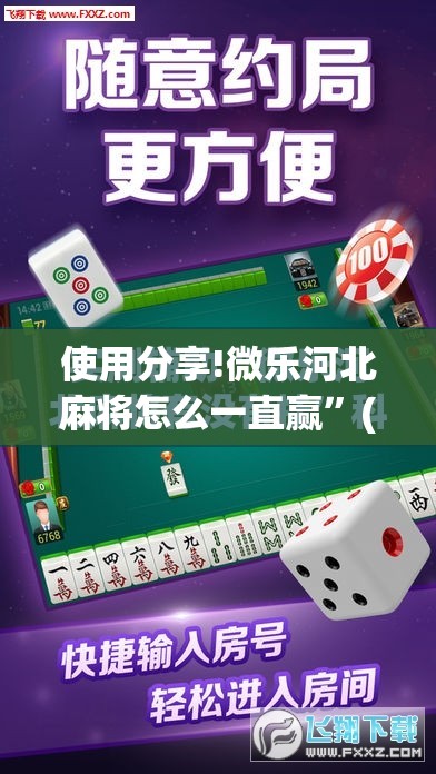 使用分享!微乐河北麻将怎么一直赢”(免费)开挂辅助教学(最新辅助开挂教程)