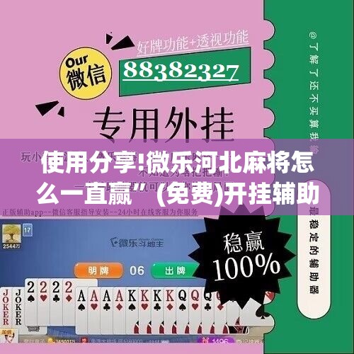 使用分享!微乐河北麻将怎么一直赢”(免费)开挂辅助教学(最新辅助开挂教程)