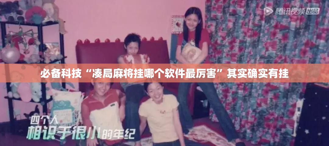 必备科技“凑局麻将挂哪个软件最厉害”其实确实有挂