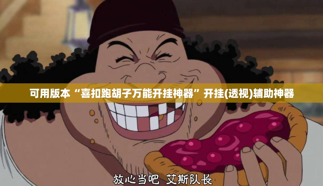 可用版本“喜扣跑胡子万能开挂神器”开挂(透视)辅助神器