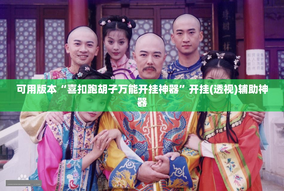 可用版本“喜扣跑胡子万能开挂神器	”开挂(透视)辅助神器