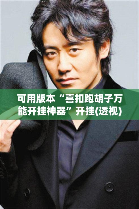 可用版本“喜扣跑胡子万能开挂神器”开挂(透视)辅助神器
