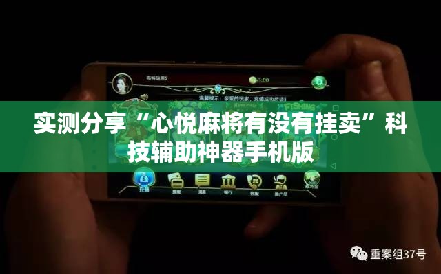 实测分享“心悦麻将有没有挂卖	”科技辅助神器手机版