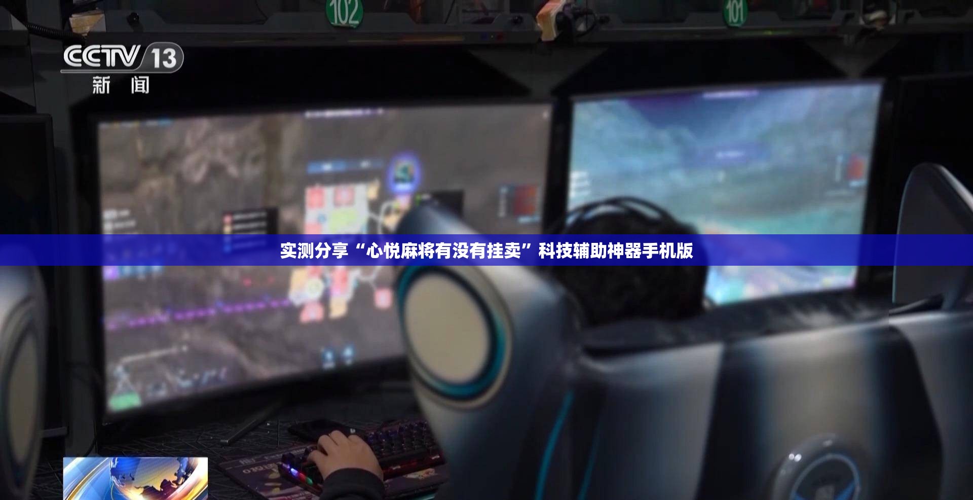 实测分享“心悦麻将有没有挂卖	”科技辅助神器手机版