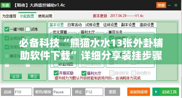 必备科技“熊猫水水13张外卦辅助软件下载”详细分享装挂步骤