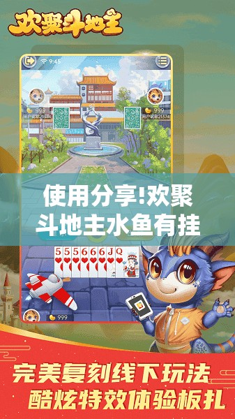 使用分享!欢聚斗地主水鱼有挂吗	”其实确实有挂