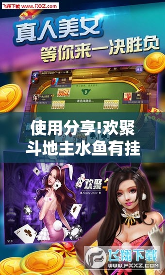 使用分享!欢聚斗地主水鱼有挂吗”其实确实有挂