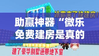 助赢神器“微乐免费建房是真的么	”开挂详细教程