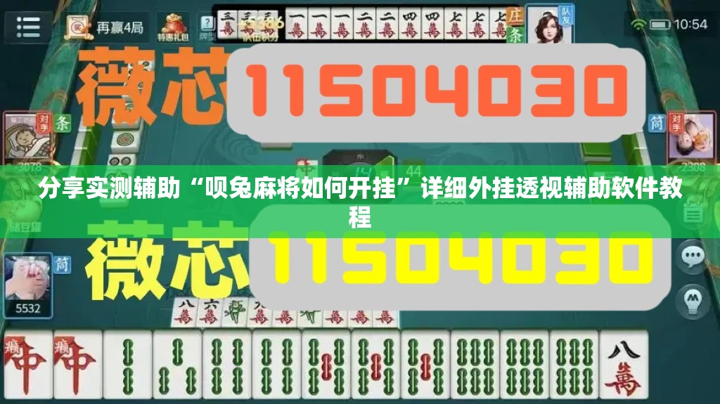 分享实测辅助“呗兔麻将如何开挂”详细外挂透视辅助软件教程