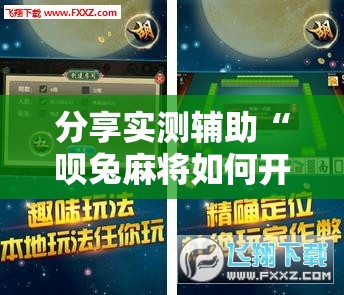 分享实测辅助“呗兔麻将如何开挂”详细外挂透视辅助软件教程