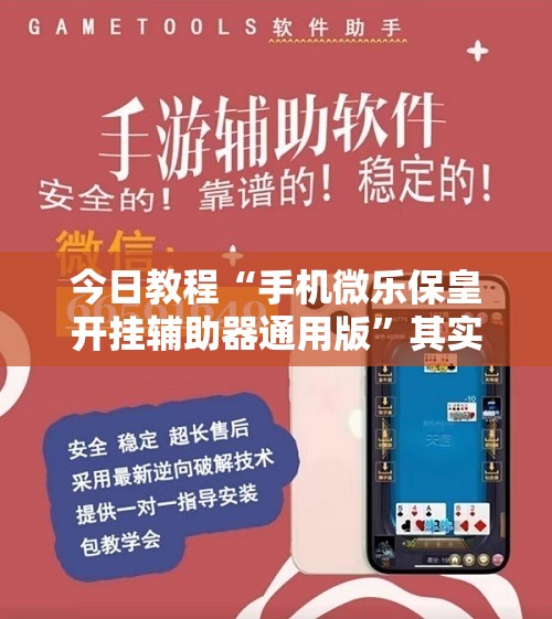 今日教程“手机微乐保皇开挂辅助器通用版”其实确实有挂