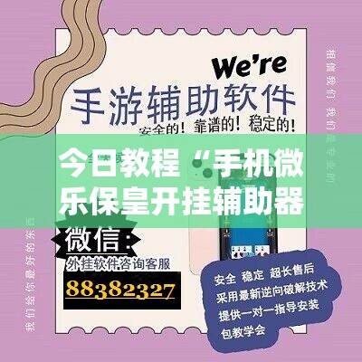 今日教程“手机微乐保皇开挂辅助器通用版”其实确实有挂