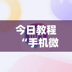 今日教程“手机微乐保皇开挂辅助器通用版”其实确实有挂