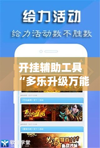开挂辅助工具“多乐升级万能开挂神器	”(免费)开挂辅助教学(最新辅助开挂教程)