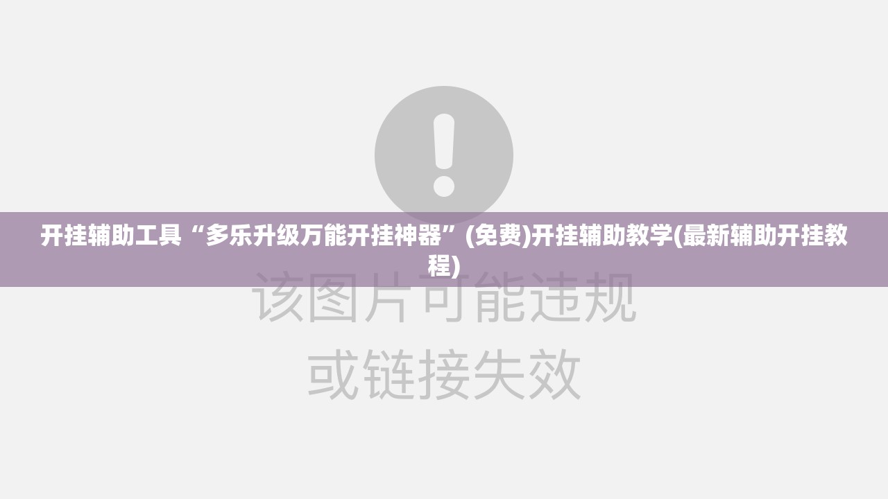 开挂辅助工具“多乐升级万能开挂神器”(免费)开挂辅助教学(最新辅助开挂教程)