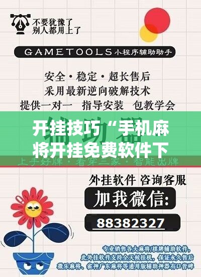 开挂技巧“手机麻将开挂免费软件下载	”(辅助神器)开挂详细教程