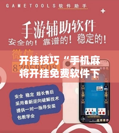 开挂技巧“手机麻将开挂免费软件下载”(辅助神器)开挂详细教程