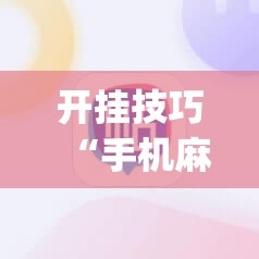 开挂技巧“手机麻将开挂免费软件下载”(辅助神器)开挂详细教程