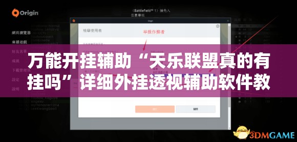 万能开挂辅助“天乐联盟真的有挂吗	”详细外挂透视辅助软件教程