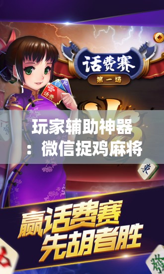 玩家辅助神器：微信捉鸡麻将外卦辅助软件下载”(辅助神器)开挂详细教程