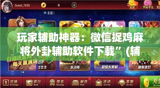 玩家辅助神器：微信捉鸡麻将外卦辅助软件下载”(辅助神器)开挂详细教程