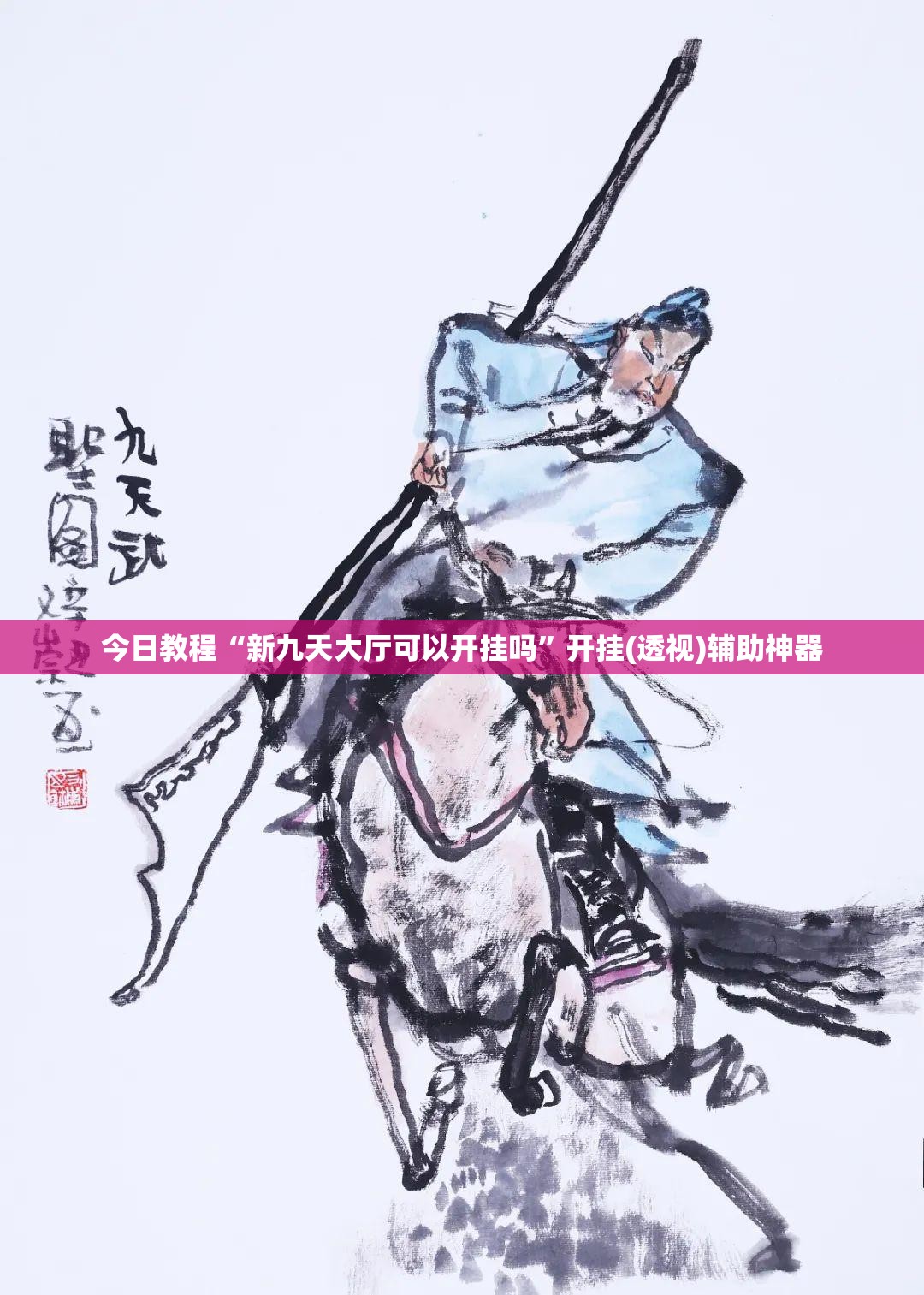 今日教程“新九天大厅可以开挂吗”开挂(透视)辅助神器