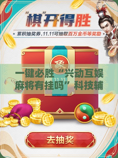 一键必胜“兴动互娱麻将有挂吗”科技辅助神器手机版