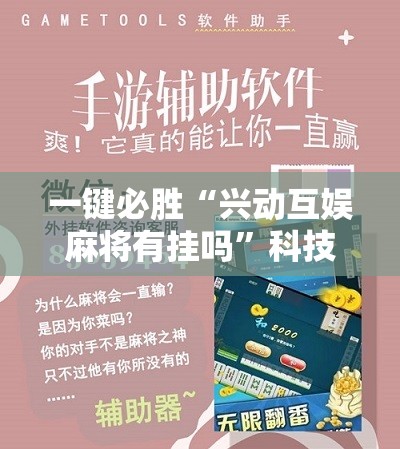 一键必胜“兴动互娱麻将有挂吗	”科技辅助神器手机版
