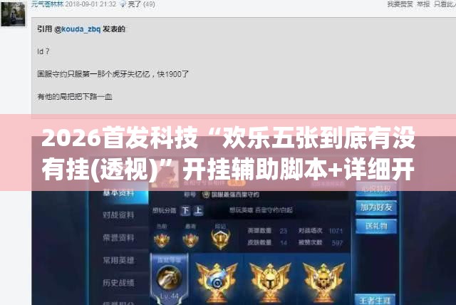 2026首发科技“欢乐五张到底有没有挂(透视)	”开挂辅助脚本+详细开挂安装教程