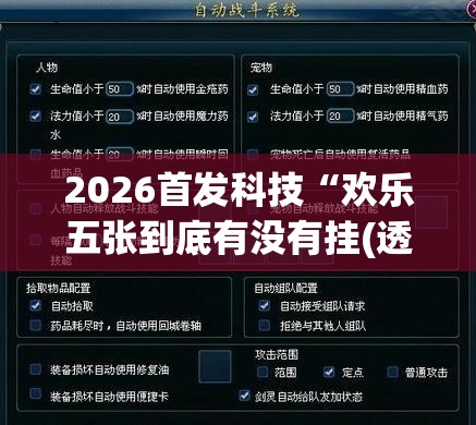 2026首发科技“欢乐五张到底有没有挂(透视)”开挂辅助脚本+详细开挂安装教程
