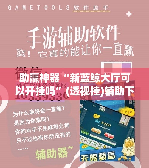 助赢神器“新蓝鲸大厅可以开挂吗	”(透视挂)辅助下载教程