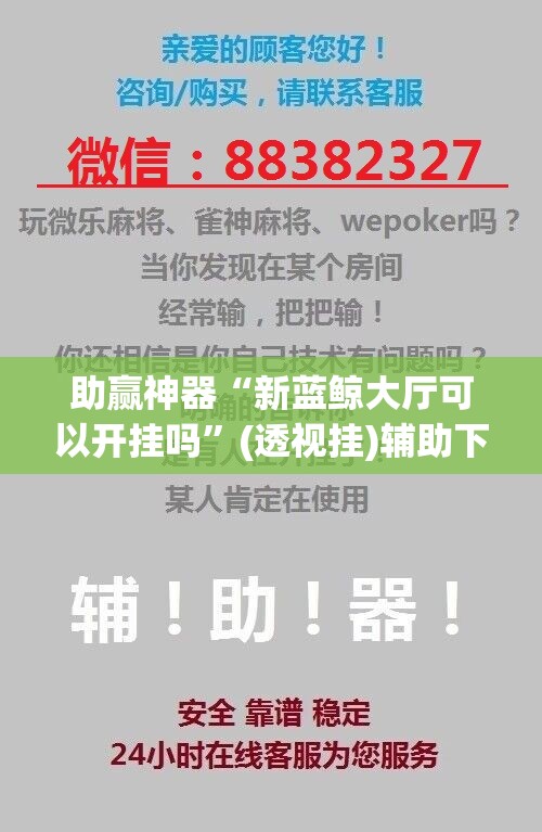 助赢神器“新蓝鲸大厅可以开挂吗”(透视挂)辅助下载教程