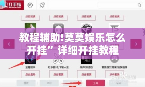 教程辅助!莫莫娱乐怎么开挂”详细开挂教程