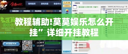 教程辅助!莫莫娱乐怎么开挂”详细开挂教程