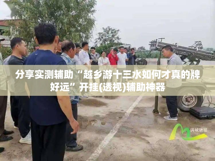 分享实测辅助“越乡游十三水如何才真的牌好远	”开挂(透视)辅助神器