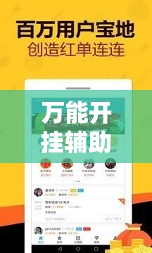 万能开挂辅助“闽乐乐510k万能开挂神器”科技辅助神器手机版