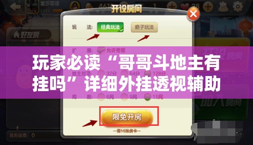 玩家必读“哥哥斗地主有挂吗”详细外挂透视辅助软件教程