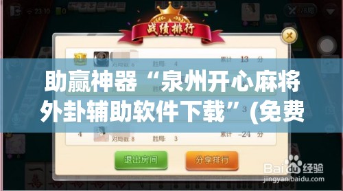 助赢神器“泉州开心麻将外卦辅助软件下载”(免费)开挂辅助教学(最新辅助开挂教程)