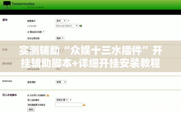 实测辅助“众娱十三水插件”开挂辅助脚本+详细开挂安装教程