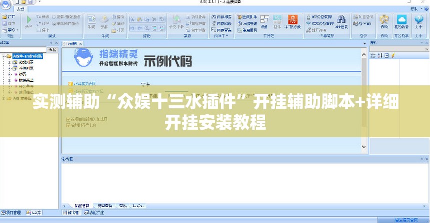 实测辅助“众娱十三水插件	”开挂辅助脚本+详细开挂安装教程