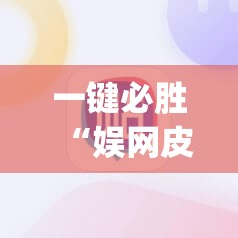 一键必胜“娱网皮球麻将有挂吗”(辅助神器)开挂详细教程