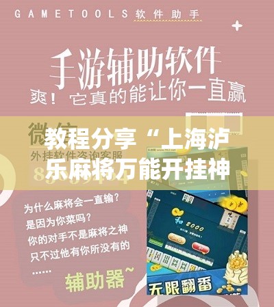 教程分享“上海泸乐麻将万能开挂神器	”(辅助神器)开挂详细教程