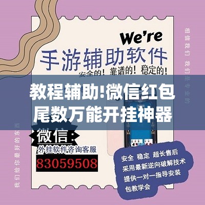 教程辅助!微信红包尾数万能开挂神器	”(透视挂)辅助下载教程
