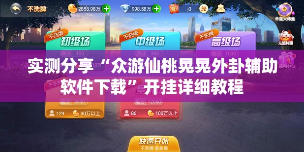 实测分享“众游仙桃晃晃外卦辅助软件下载”开挂详细教程