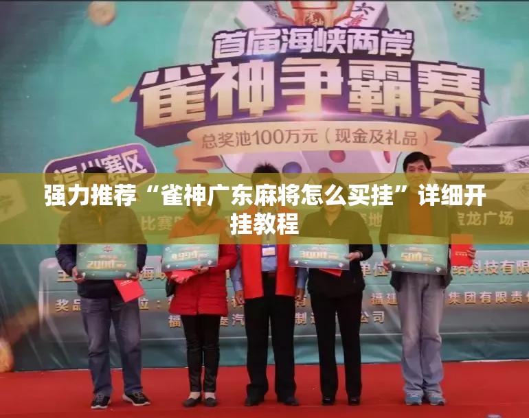 强力推荐“雀神广东麻将怎么买挂”详细开挂教程
