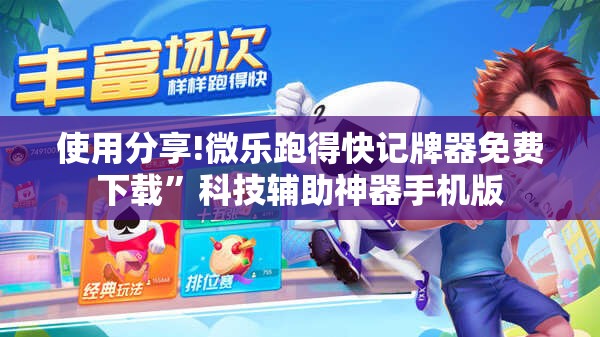 使用分享!微乐跑得快记牌器免费下载	”科技辅助神器手机版