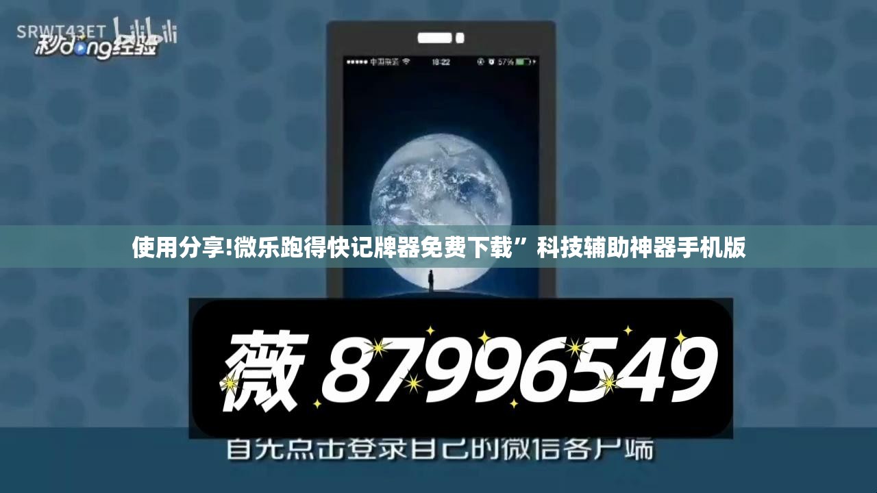 使用分享!微乐跑得快记牌器免费下载”科技辅助神器手机版