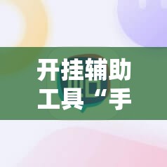 开挂辅助工具“手机跑胡子有挂吗	”2026开挂教程步骤