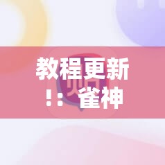 教程更新!：雀神麻将好友房提高胜率的方法”原来可以开挂