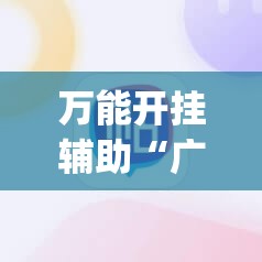 万能开挂辅助“广西麻将有挂吗”(辅助神器)开挂详细教程